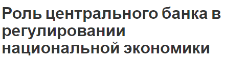 Роль центрального банка в регулировании национальной экономики - особенности, задачи и функции