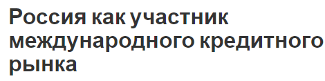 Россия как участник международного кредитного рынка - характеристики, сущность и исторические аспекты