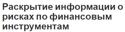 Раскрытие информации о рисках по финансовым инструментам - сфера применения и определения