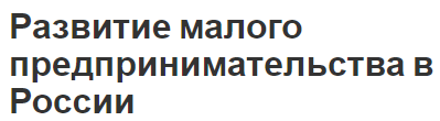 Развитие малого предпринимательства в России - сущность, концепция, трудности и этапы