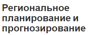 Региональное планирование и прогнозирование - особенности, тенденции и процесс планирования