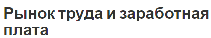 Рынок труда и заработная плата - определение, условия формирования и модели