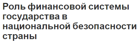 Роль финансовой системы государства в национальной безопасности страны - концепция, суть, объект, предмет и цели