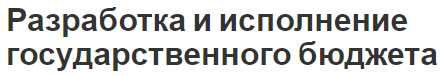 Разработка и исполнение государственного бюджета - концепция, структура и развитие