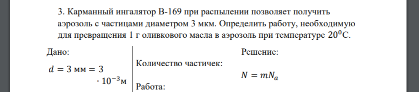 Карманный ингалятор В-169 при распылении позволяет получить аэрозоль с частицами диаметром 3 мкм. Определить работу, необходимую для превращения