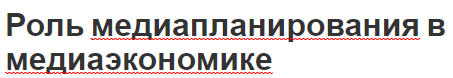 Роль медиапланирования в медиаэкономике - факторы и суть