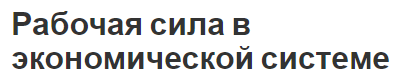 Рабочая сила в экономической системе - концепция и понятия