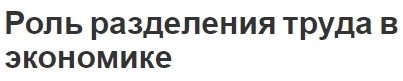 Роль разделения труда в экономике - понятие, характер, концепция и глобализация