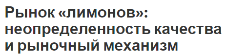 Рынок «лимонов»: неопределенность качества и рыночный механизм - понятие, виды, основные черты и важность