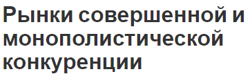 Рынки совершенной и монополистической конкуренции - сравнение, структуры и определения