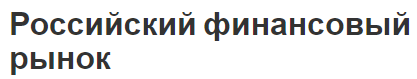 Российский финансовый рынок - концепция, классификация и роль