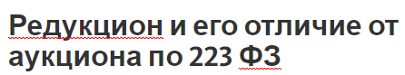 Редукцион и его отличие от аукциона по 223 ФЗ - типы, разница и концепция