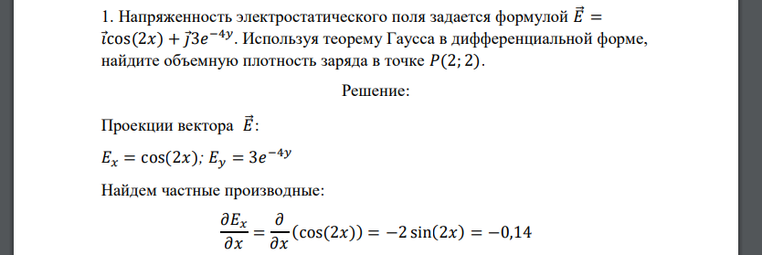 Напряженность электростатического поля задается формулой 𝐸⃗ = 𝑖 cos(2𝑥) + 𝑗 3𝑒 −4𝑦 . Используя теорему Гаусса в дифференциальной форме, найдите объемную плотность