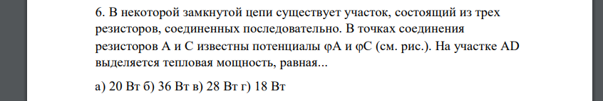 В некоторой замкнутой цепи существует участок, состоящий из трех резисторов, соединенных последовательно. В точках соединения резисторов А и С известны
