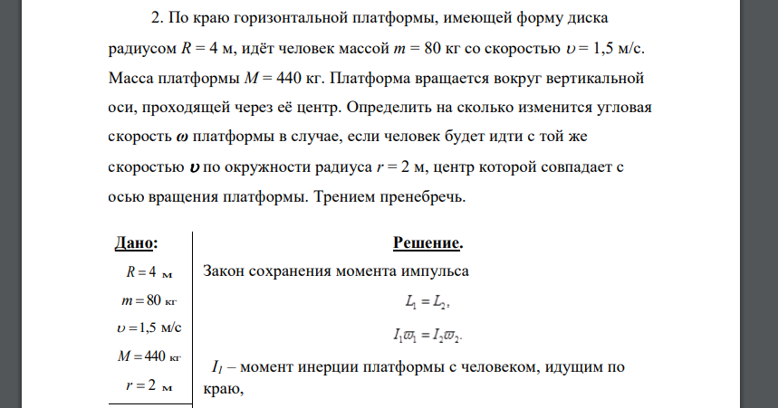 Момент инерции горизонтальной платформы. Горизонтальная платформа массой 80 кг и радиусом. Горизонтальная платформа массой 80 кг и радиусом 1 м вращается.