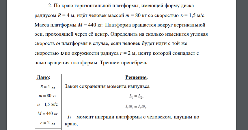 Сколько человек массой 70 кг могут. Момент инерции горизонтальной платформы. Горизонтальная платформа массой 80 кг и радиусом.