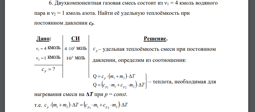 Двухкомпонентная газовая смесь состоит из ν1 = 4 кмоль водяного пара и ν2 = 1 кмоль азота. Найти её удельную теплоёмкость при постоянном давлении cp