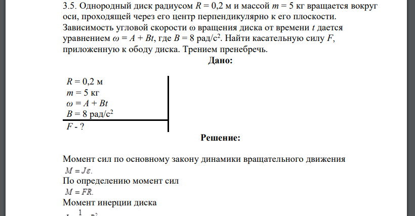 однородный диск радиусом 0. черное тело нагрели от 600 до 2400. маховик в виде сплошного диска радиусом r=0,2. момент инерции диска массой 1. однородный диск радиусом 0.