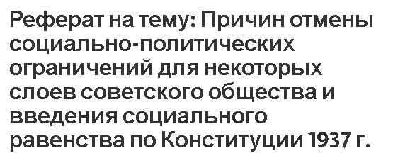 Реферат на тему: Причин отмены социально-политических ограничений для некоторых слоев советского общества и введения социального равенства по Конституции 1937 г.