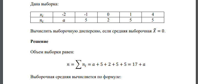 Дана выборка: 𝑥𝑖 -2 -1 0 1 4 𝑛𝑖 𝑎 5 2 5 5 Вычислить выборочную дисперсию, если средняя выборочная 𝑋̅ = 0. Решение