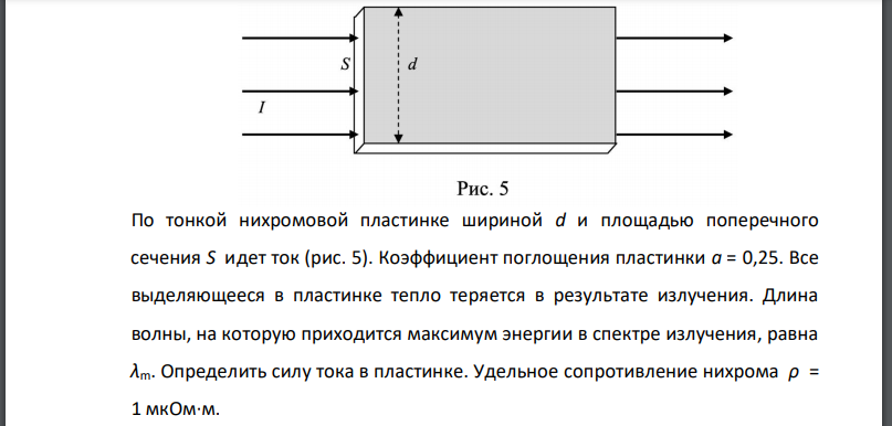 По тонкой нихромовой пластинке шириной d и площадью поперечного сечения S идет ток (рис. 5). Коэффициент поглощения пластинки a = 0,25. Все выделяющееся