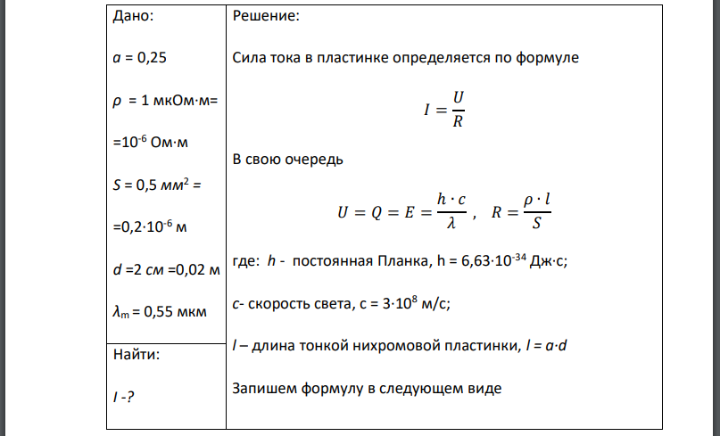 По тонкой нихромовой пластинке шириной d и площадью поперечного сечения S идет ток (рис. 5). Коэффициент поглощения пластинки a = 0,25. Все выделяющееся