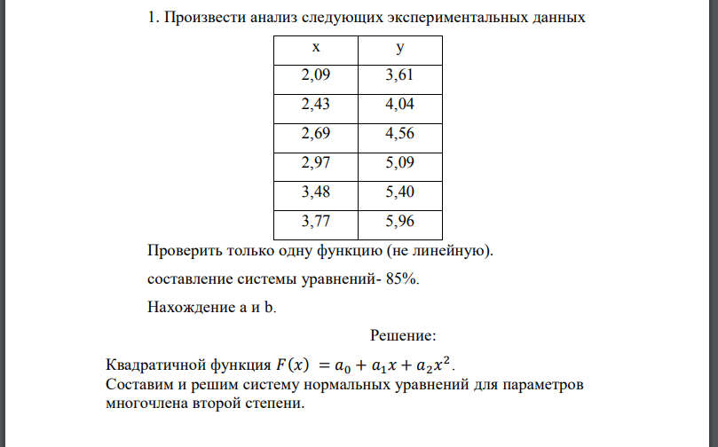 Произвести анализ следующих экспериментальных данных