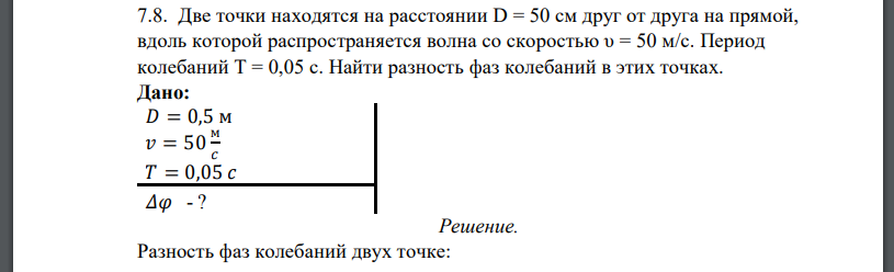 Две точки находятся на расстоянии D = 50 см друг от друга на прямой, вдоль которой распространяется волна со скоростью