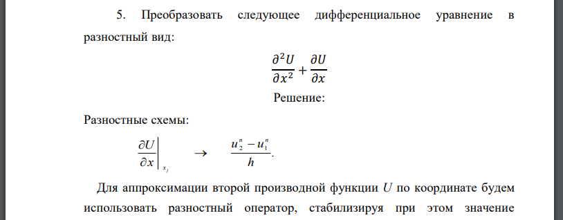 Преобразовать следующее дифференциальное уравнение в разностный вид: 𝜕 2𝑈 𝜕𝑥 2 + 𝜕𝑈 𝜕𝑥