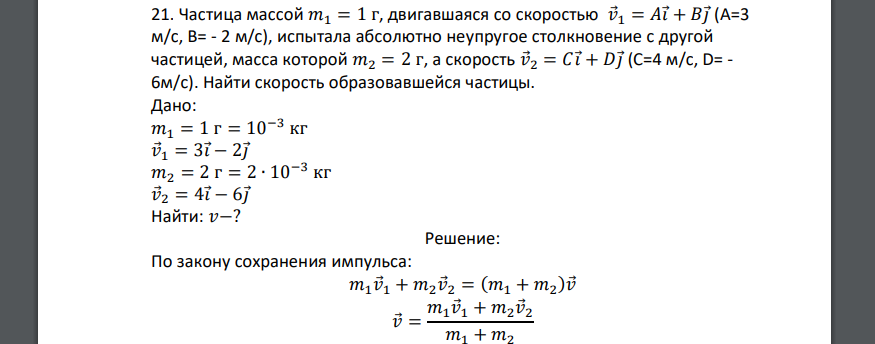 Частица массой 𝑚1 = 1 г, двигавшаяся со скоростью 𝑣⃗1 = 𝐴𝑖⃗ + 𝐵𝑗⃗(A=3 м/с, B= - 2 м/с), испытала абсолютно неупругое столкновение