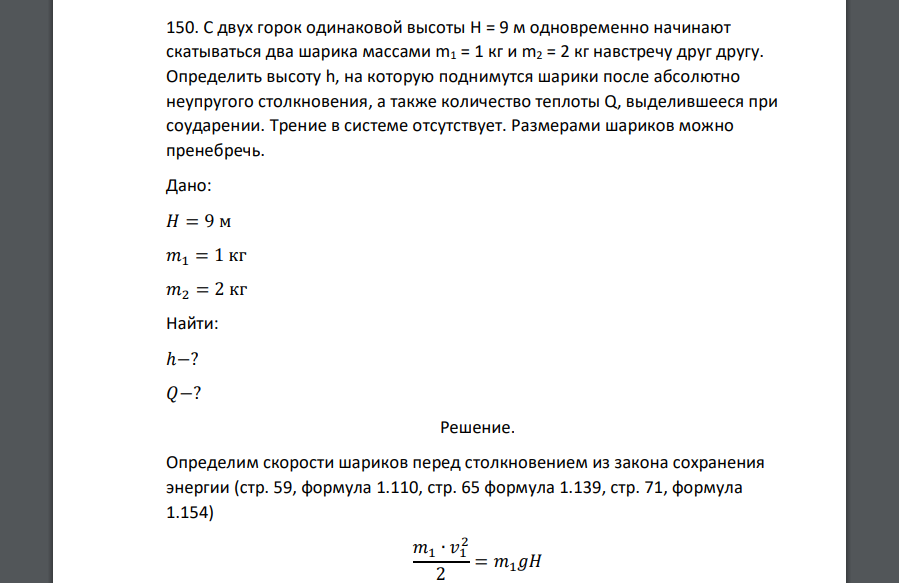 С двух горок одинаковой высоты H = 9 м одновременно начинают скатываться два шарика массами m1 = 1 кг и m2 = 2 кг навстречу друг другу