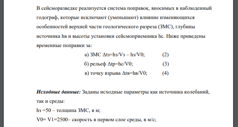 В сейсморазведке реализуется система поправок, вносимых в наблюденный годограф, которые исключают (уменьшают) влияние