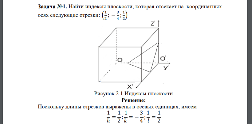 Найти индексы плоскости, которая отсекает на координатных осях следующие отрезки: ( 1 2 ; − 3 4 ; 1 2 )