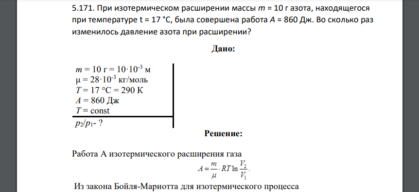 При изотермическом расширении массы m = 10 г азота, находящегося при температуре t = 17 °С, была совершена работа