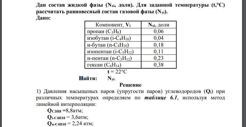 Дан состав жидкой фазы (Nxi, доли). Для заданной температуры (t,°С) рассчитать равновесный состав газовой фазы (Nyi).