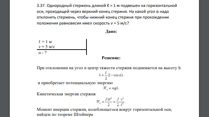 Колебания однородного стержня. Тяжёлый однородный стержень одним концом. Горизонтальная ось. Однородный стержень массой 0 1 кг