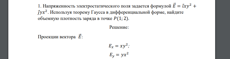 Напряженность электростатического поля задается формулой 𝐸⃗⃗ = 𝑖⃗𝑥𝑦 2 + 𝑗⃗𝑦𝑥 2 . Используя теорему Гаусса в дифференциальной форме, найдите объемную
