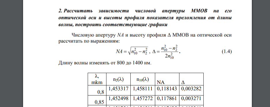 Рассчитать  зависимости числовой апертуры ММОВ на его оптической оси и высоты профиля показателя преломления от длины волны, построить