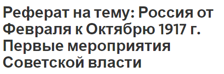 Реферат: Октябрьское Вооруженное восстание и первые мероприятия советской власти