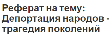 Реферат на тему: Депортация народов - трагедия поколений