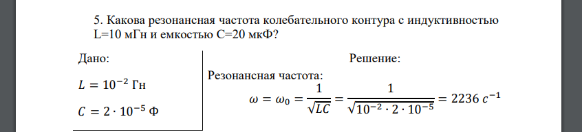 Какова резонансная частота колебательного контура с индуктивностью L=10 мГн и емкостью С=20 мкФ