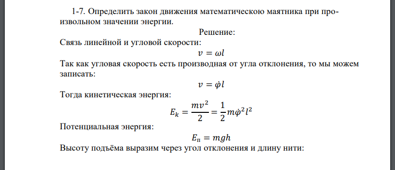 Определить закон движения математическою маятника при произвольном значении энергии.