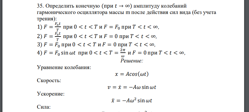 Определить конечную (при 𝑡 → ∞) амплитуду колебаний гармонического осциллятора массы m после действия сил вида (без учета трения): 1) 𝐹 = 𝐹0𝑡 𝑇