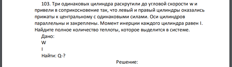 Три одинаковых цилиндра раскрутили до угловой скорости w и привели в соприкосновение так, что левый и правый цилиндры оказались прижаты к