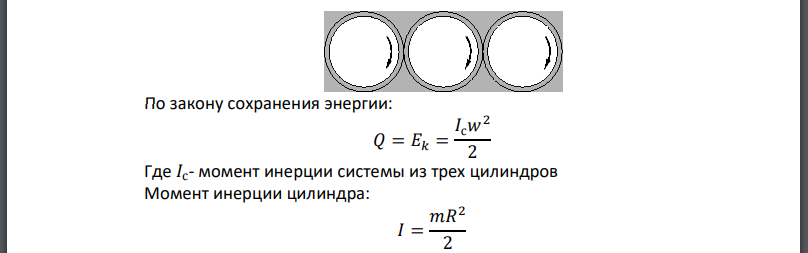Три одинаковых цилиндра раскрутили до угловой скорости w и привели в соприкосновение так, что левый и правый цилиндры оказались прижаты к