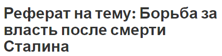 Реферат на тему: Борьба за власть после смерти Сталина