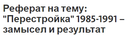 Реферат По Истории На Тему Перестройка