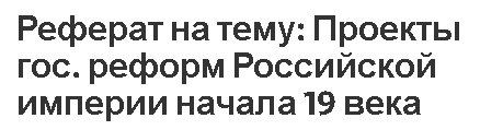 Реферат на тему: Проекты гос. реформ Российской империи начала 19 века