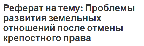 Реферат на тему: Проблемы развития земельных отношений после отмены крепостного права