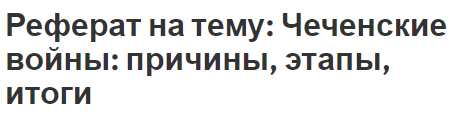 Реферат на тему: Чеченские войны: причины, этапы, итоги